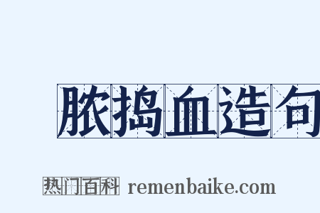 噇脓捣血造句是什么意思的图片